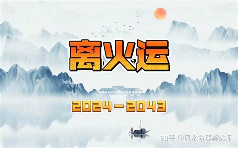 离火運|未来20年（2024~2043）：离火九运